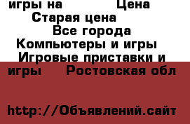 игры на xbox360 › Цена ­ 300 › Старая цена ­ 1 500 - Все города Компьютеры и игры » Игровые приставки и игры   . Ростовская обл.